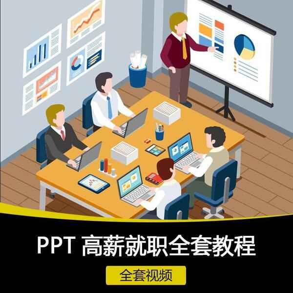 全套PPT高手培训中心课程价值3000元,全套视频教程学习资料通过百度云网盘下载