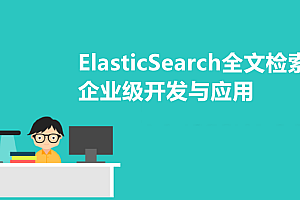 高手带你轻松掌握企业级ElasticSearch部署实战 ElasticSearch高级全文搜索视频教程,全套视频教程学习资料通过百度云网盘下载 