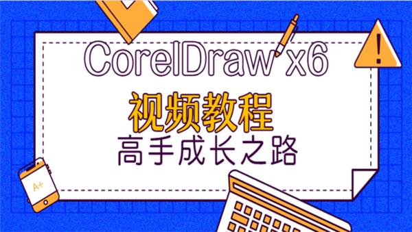 [CorelDraw] CorelDraw x6视频教程 高手成长之路 从基础到高级完全自学实例教程,全套视频教程学习资料通过百度云网盘下载