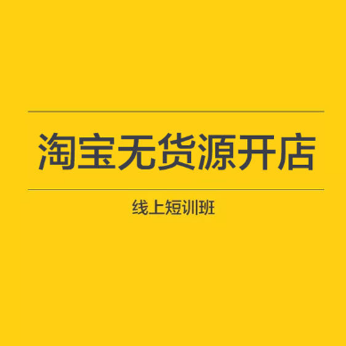 苏博士淘宝无货源店群视频教程,全套视频教程学习资料通过百度云网盘下载 