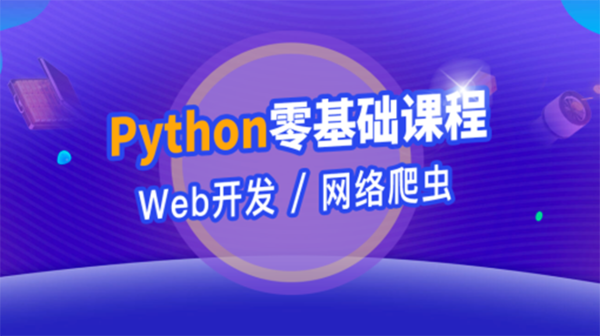 python就业培训视频教程web版,全套视频教程学习资料通过百度云网盘下载 