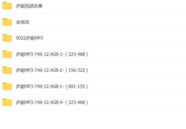 百G庐剧-庐剧MP3-庐剧视频-全场戏-打包下载,全套视频教程学习资料通过百度云网盘下载 