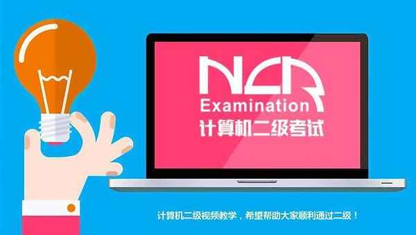 2016计算机等级考试二级C语言MS Office高级应用视频教程（共42讲）,全套视频教程学习资料通过百度云网盘下载 