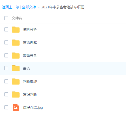 2021年中公省考笔试专项班,全套视频教程学习资料通过百度云网盘下载 