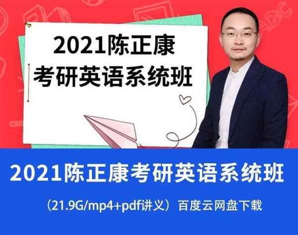 康哥英语【2021陈正康考研英语系统班】（21.9G/mp4+pdf讲义）,全套视频教程学习资料通过百度云网盘下载 