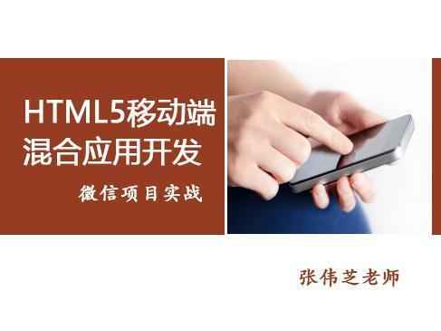 结合MUI框架完成HTML5移动端混合应用开发（微信实战）,全套视频教程学习资料通过百度云网盘下载 