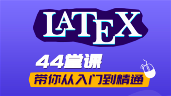 LaTeX从入门到精通,全套视频教程学习资料通过百度云网盘下载