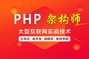 最新80G高级PHP架构师课程_再战PHP终极篇章 _PHP基础班课程_PHP高级实战就业班,全套视频教程学习资料通过百度云网盘下载 