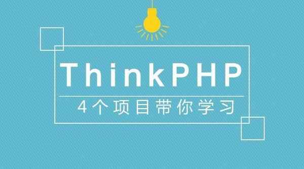 【ThinkPHP5 第二季：实战开发企业站】_思必达学院www.sibida.net整理,全套视频教程学习资料通过百度云网盘下载 