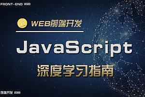 全新架构师级项目连环 一次性吃透JavaScript+BootStrap+Node.js+Vue项目实战 附源码程,全套视频教程学习资料通过百度云网盘下载 