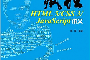 疯狂HTML5 CSS 3 JavaScript讲义[李刚],全套视频教程学习资料通过百度云网盘下载 
