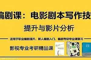  奚米编剧课 电影剧本写作技巧提升与影片分析,全套视频教程学习资料通过百度云网盘下载 