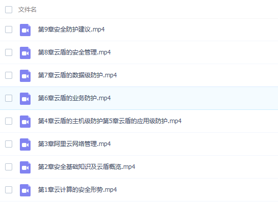 阿里云大学课程打包（云计算、大数据、中间件、云安全）,全套视频教程学习资料通过百度云网盘下载 