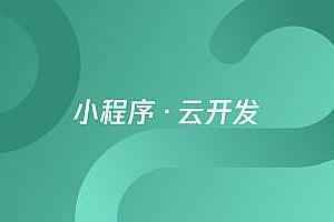 微信小程序云开发实战教程,全套视频教程学习资料通过百度云网盘下载 