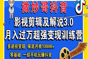 影视剪辑及解说超强变现训练营,全套视频教程学习资料通过百度云网盘下载