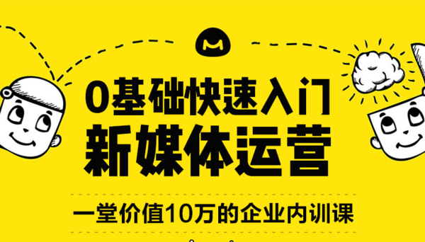 0基础快速入门新媒体运营培训教程,全套视频教程学习资料通过百度云网盘下载 