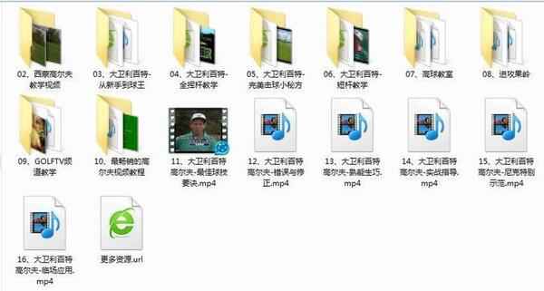 高尔夫,全套视频教程学习资料通过百度云网盘下载 