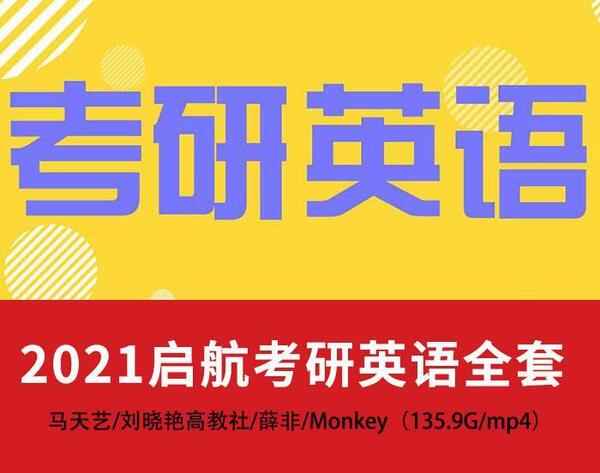 【2021启航考研英语全套】马天艺/刘晓艳高教社/薛非/Monkey,全套视频教程学习资料通过百度云网盘下载 