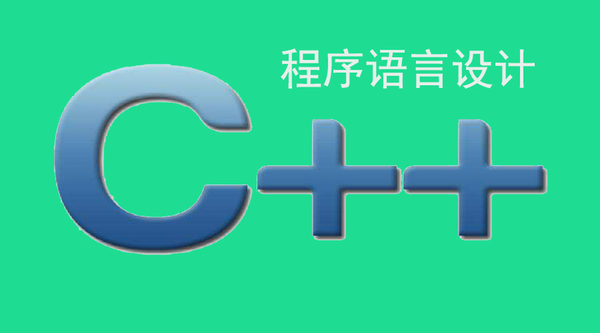 郑莉 C++程序设计语言-清华大学 全45讲,全套视频教程学习资料通过百度云网盘下载