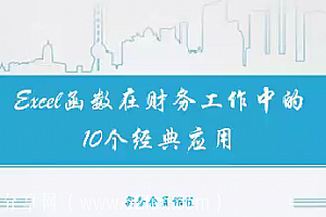 财务会计新手Excel基础操作速成,全套视频教程学习资料通过百度云网盘下载