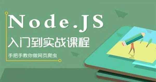 node从入门到精通,全套视频教程学习资料通过百度云网盘下载 