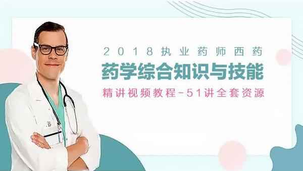 2018年执业药师西药《药学综合知识与技能》精讲视频教程百度网盘免费下载（51讲）,全套视频教程学习资料通过百度云网盘下载