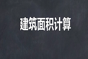  建筑面积计算规则规范教程,全套视频教程学习资料通过百度云网盘下载 