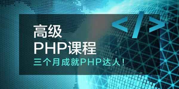 四脚猫PHP高级课程,全套视频教程学习资料通过百度云网盘下载 