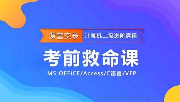 2017全国计算机等级考试二级MS office高级应用精讲班视频教程网盘免费下载,全套视频教程学习资料通过百度云网盘下载 