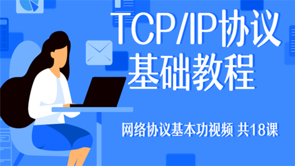 TCP/IP协议基础教程 网络协议基本功视频 共18课 包含电子书,全套视频教程学习资料通过百度云网盘下载