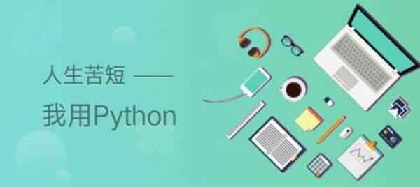 ('智普教育Python就业班',),全套视频教程学习资料通过百度云网盘下载 