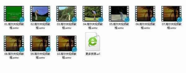 高尔夫,全套视频教程学习资料通过百度云网盘下载 