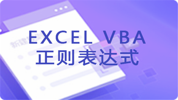 【Excel VBA】Excel VBA从入门到进阶80集完整版,全套视频教程学习资料通过百度云网盘下载