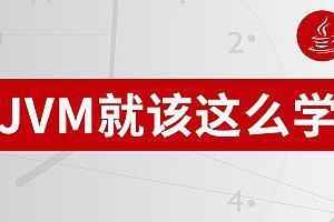 从 0 开始带你成为JVM实战高手pdf版,全套视频教程学习资料通过百度云网盘下载 