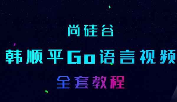 [视频教程] 尚硅谷 Go语言核心编程课程,全套视频教程学习资料通过百度云网盘下载 