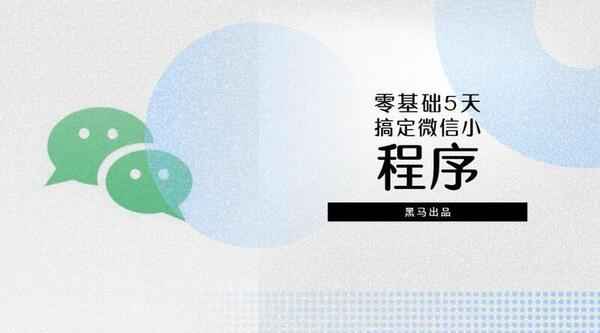 零基础5天搞定微信小程序 黑马出品,全套视频教程学习资料通过百度云网盘下载 