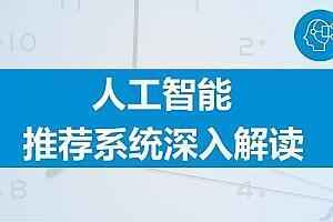 价值1900元 推荐系统算法工程师-从入门到就业视频教程,全套视频教程学习资料通过百度云网盘下载 