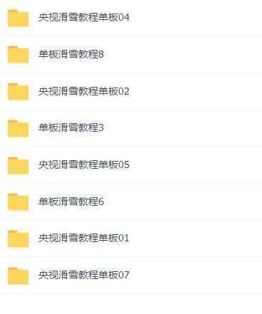 央视滑雪教程单板,全套视频教程学习资料通过百度云网盘下载 