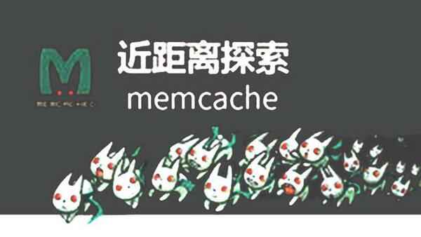 近距离探索memcache缓存,全套视频教程学习资料通过百度云网盘下载 