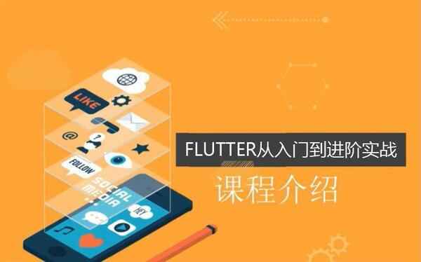 Flutter从入门到进阶实战携程网App,全套视频教程学习资料通过百度云网盘下载 