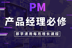 Y课堂产品经理运营教程,全套视频教程学习资料通过百度云网盘下载 