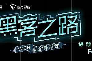 黑客之路 WEB安全体系课,全套视频教程学习资料通过百度云网盘下载 