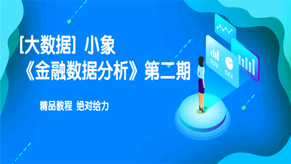 [大数据] 小象《金融数据分析》第二期,全套视频教程学习资料通过百度云网盘下载 