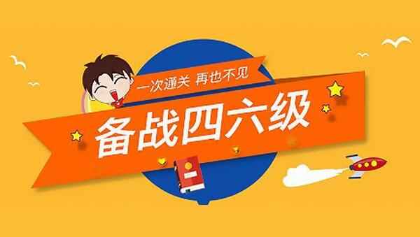 2018年有道英语四级视频教程百度网盘免费下载（60讲）,全套视频教程学习资料通过百度云网盘下载 