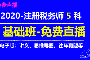 注册税务师《涉税法律》精讲视频教程百度网盘下载（完结）,全套视频教程学习资料通过百度云网盘下载