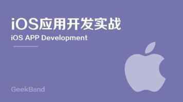 极客学院IOS开发工程师学习路线,全套视频教程学习资料通过百度云网盘下载