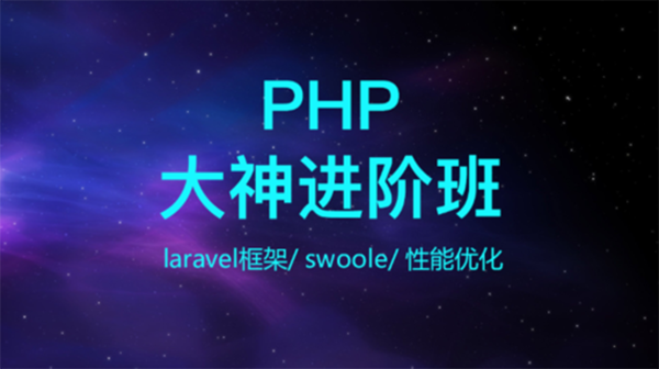 [视频教程] 全套PHP课程 麦·子学院,全套视频教程学习资料通过百度云网盘下载 