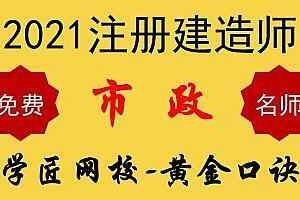 2020年一级建造师市政实务精讲班视频教程,全套视频教程学习资料通过百度云网盘下载 