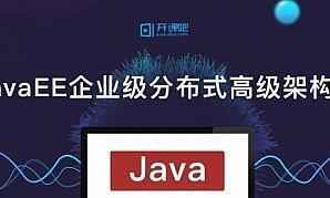  JavaEE企业级分布式高级架构师,全套视频教程学习资料通过百度云网盘下载 