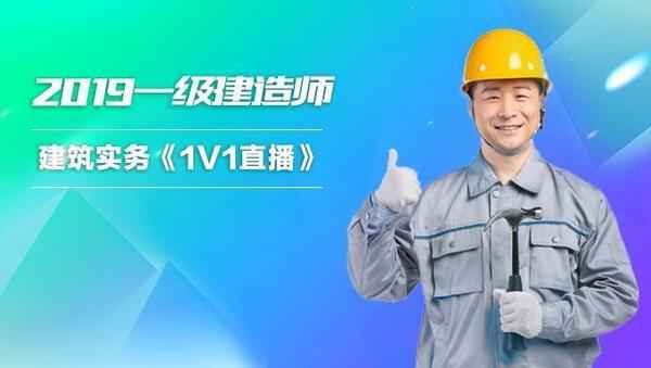 2019年一级建造师建筑实务《1V1直播》视频教程百度云免费下载（更新中…）,全套视频教程学习资料通过百度云网盘下载